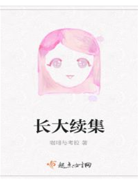 长大续集我们一起