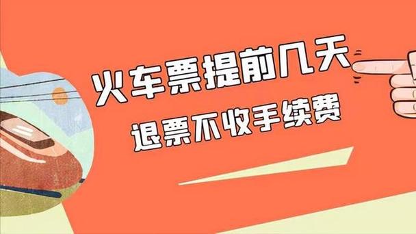 12306退票怎么免手续费
