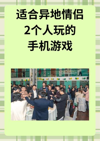 适合异地情侣2个人玩的手机游戏