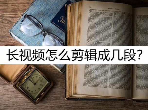 把一段长视频剪成几段怎么剪