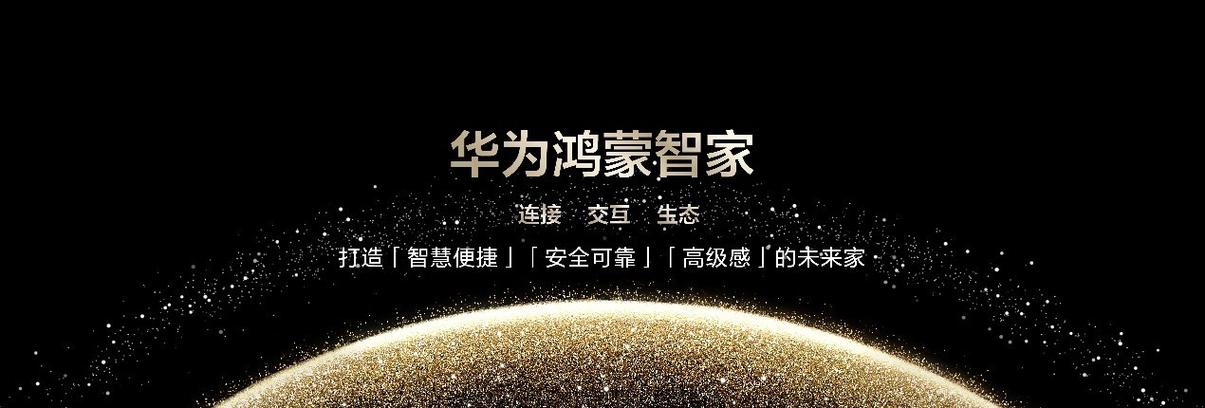 华为鸿蒙智家官网
