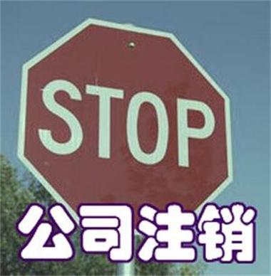 企业注销