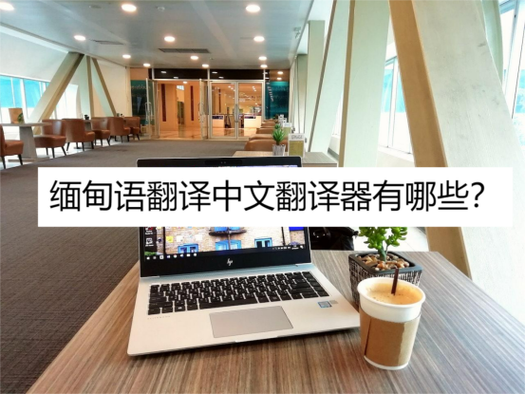 缅语翻译中文转换器