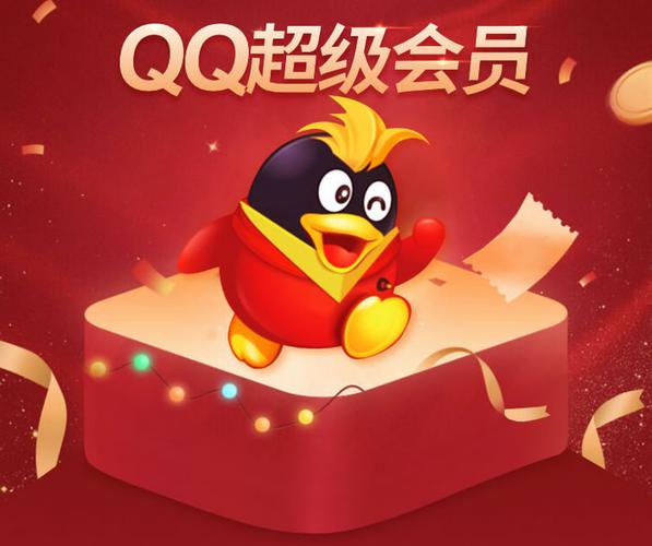 QQ2026新年超级会员活动