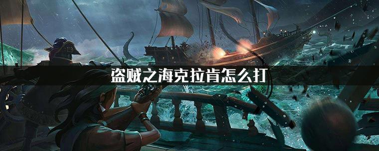 克拉肯怎么打