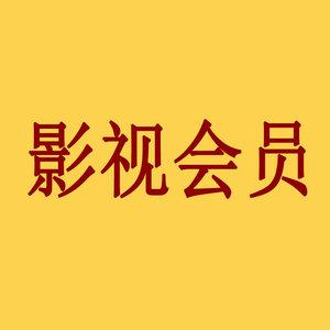 投影仪会员