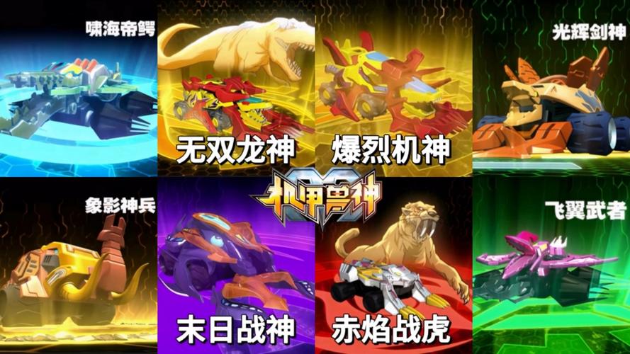 机甲兽神游戏