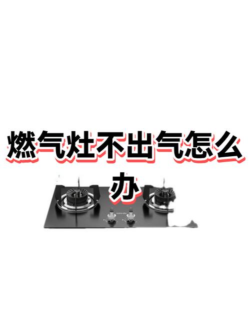 燃气灶不出气有几种原因