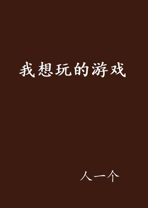 我想玩游戏