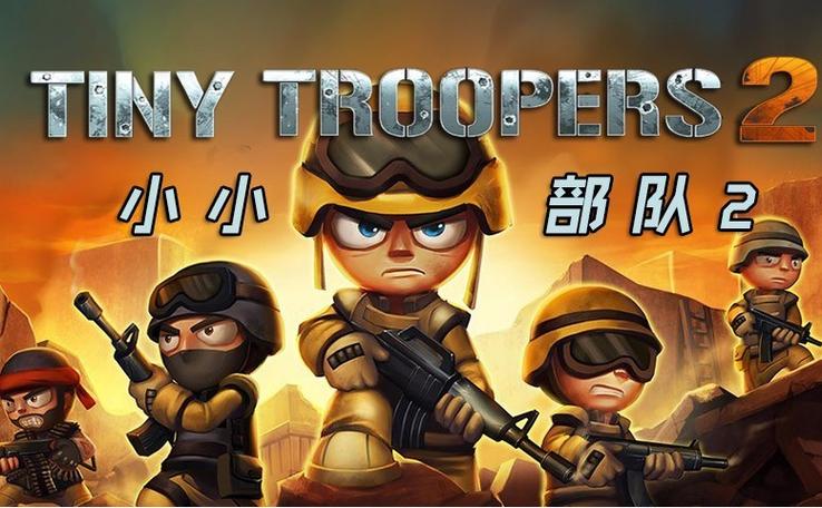 小小士兵游戏