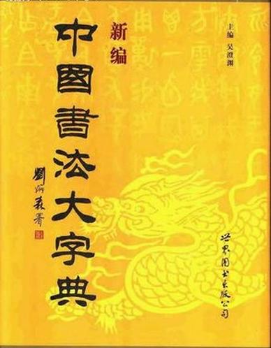 免费下载书法大字典