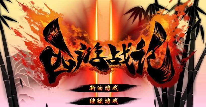 西游战记单机版
