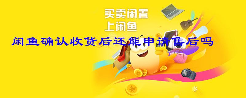 咸鱼不确认收货可以吗