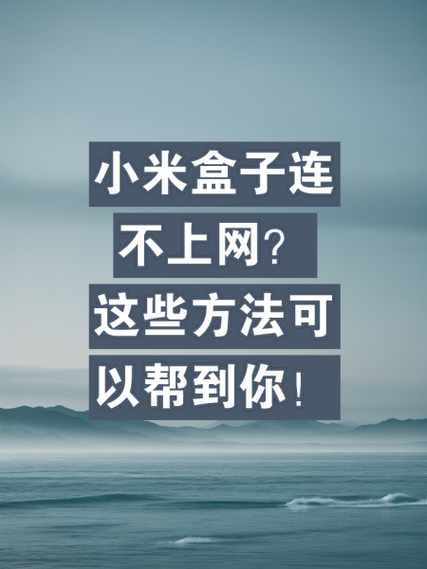 小米盒子如何重启