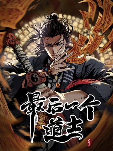 《最后一个道士》
