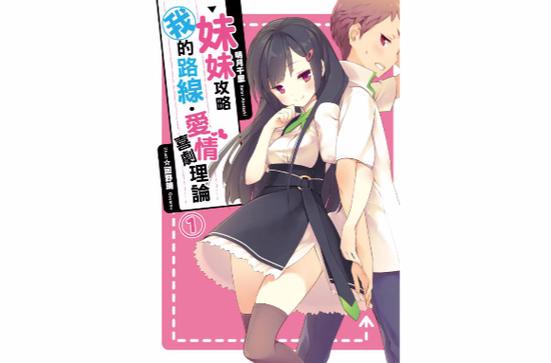 上妹妹攻略