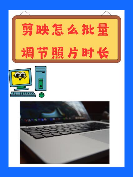 剪映怎么设置图片时间