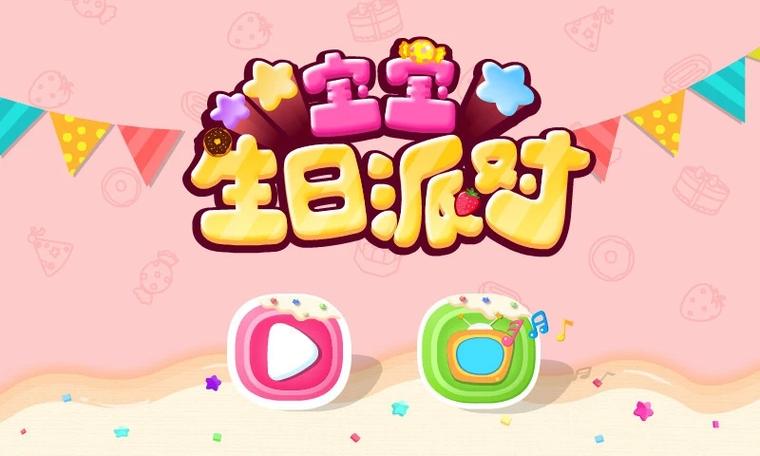 宝宝生日派对-宝宝巴士APP免费下载安