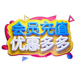 充值优惠