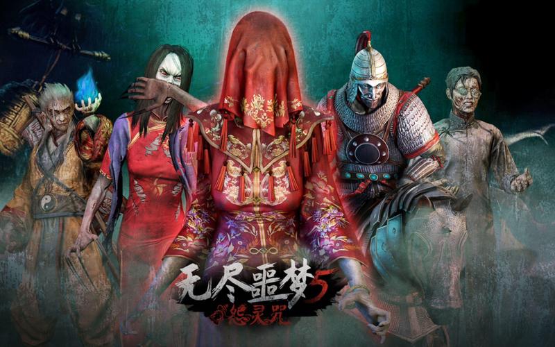 无尽噩梦五怨灵咒老版本