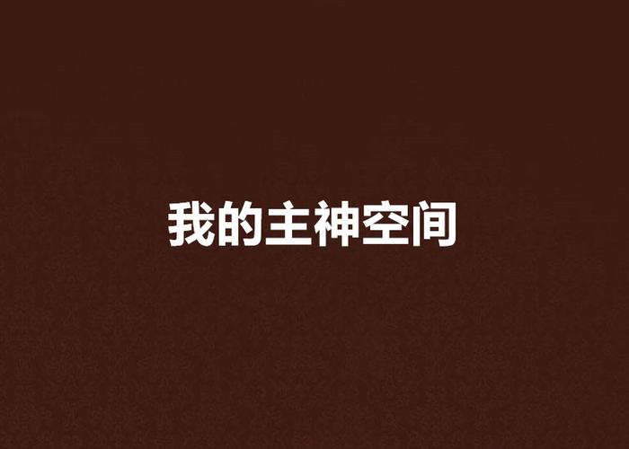 我的主神空间