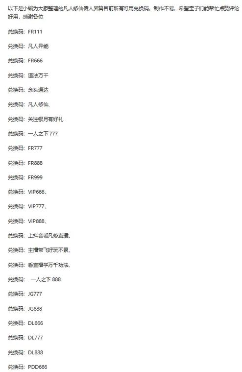 凡人修仙传兑换码