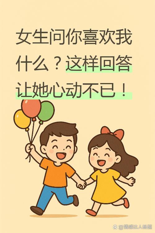 女生问你是怎么喜欢我的