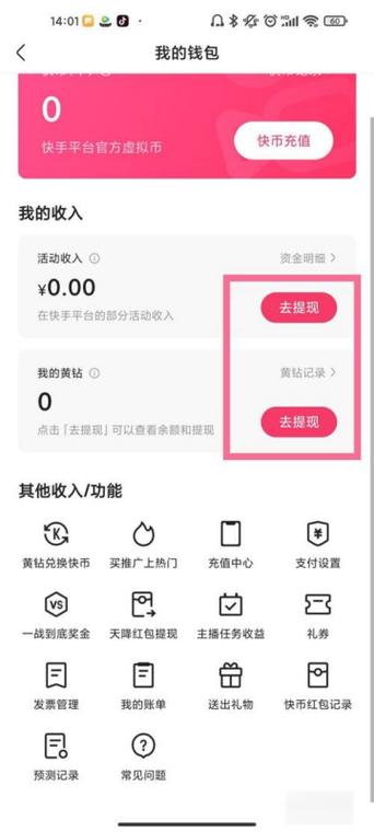 快手怎么更换提现账户