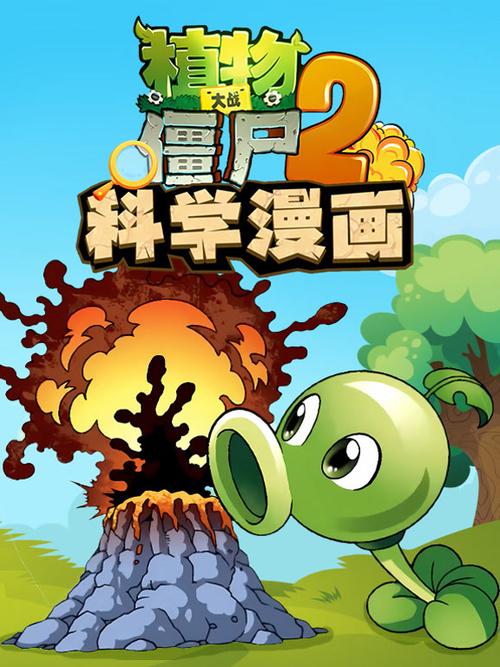 植物大战僵尸2植物大战僵尸全系列视频在线观看