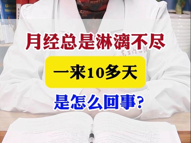 大姨妈来了十几天不停