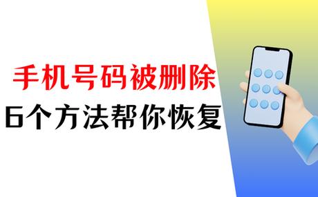 删除号码怎么找回