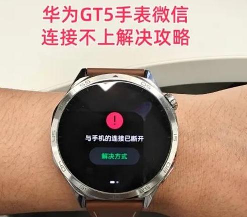 华为手表频繁断开连接