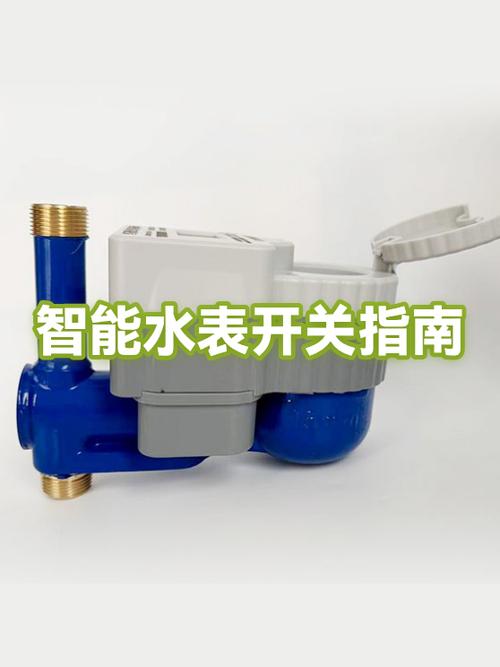 智能水表开阀小窍门