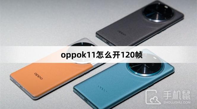 oppo手机开启120帧