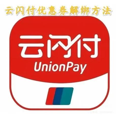 云闪付怎么解绑银行卡