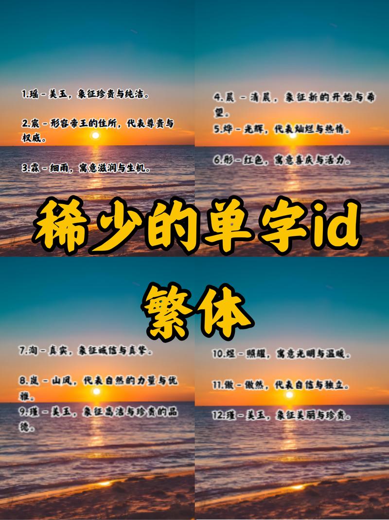 稀少的单字ID繁体