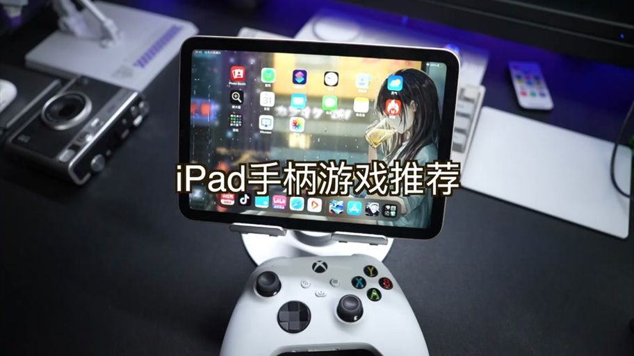 ipad手柄映射软件
