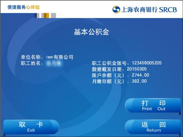 农商银行个人账户查询