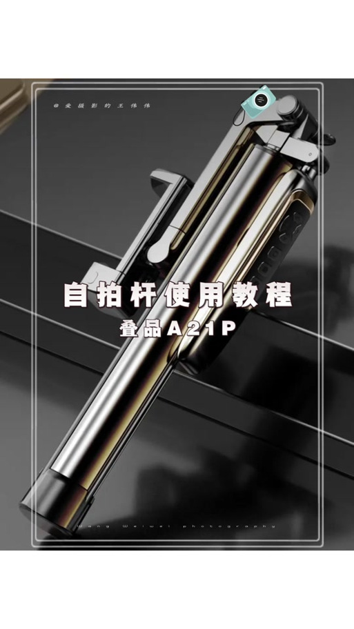 自拍杆遥控器的使用方法图解