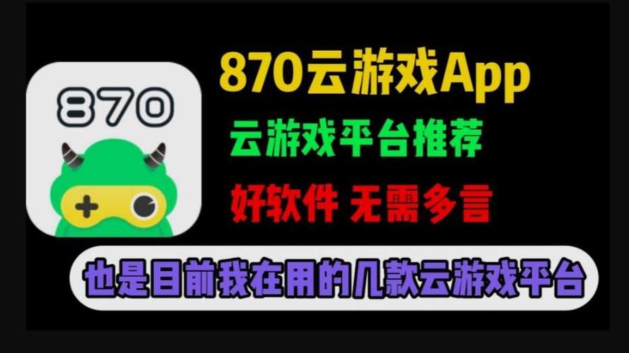 870云游戏正版
