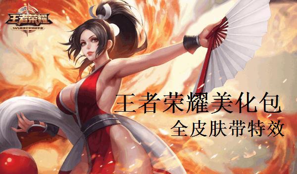 王者荣耀美化包软件