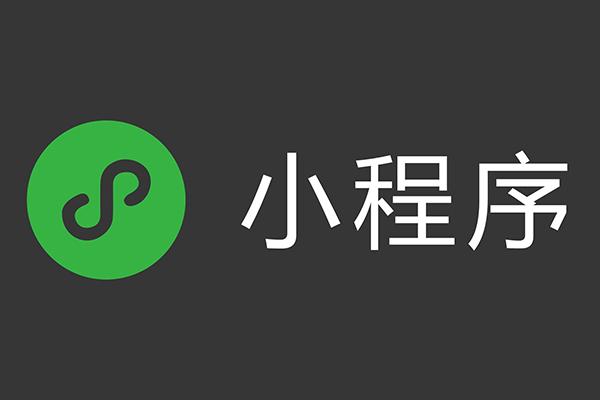 微信小程序