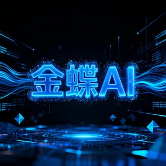 金蝶ai
