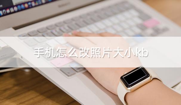 手机上调整图片大小kb