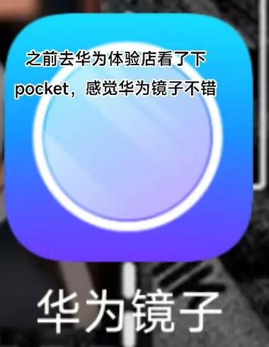 华为镜子功能干嘛用的
