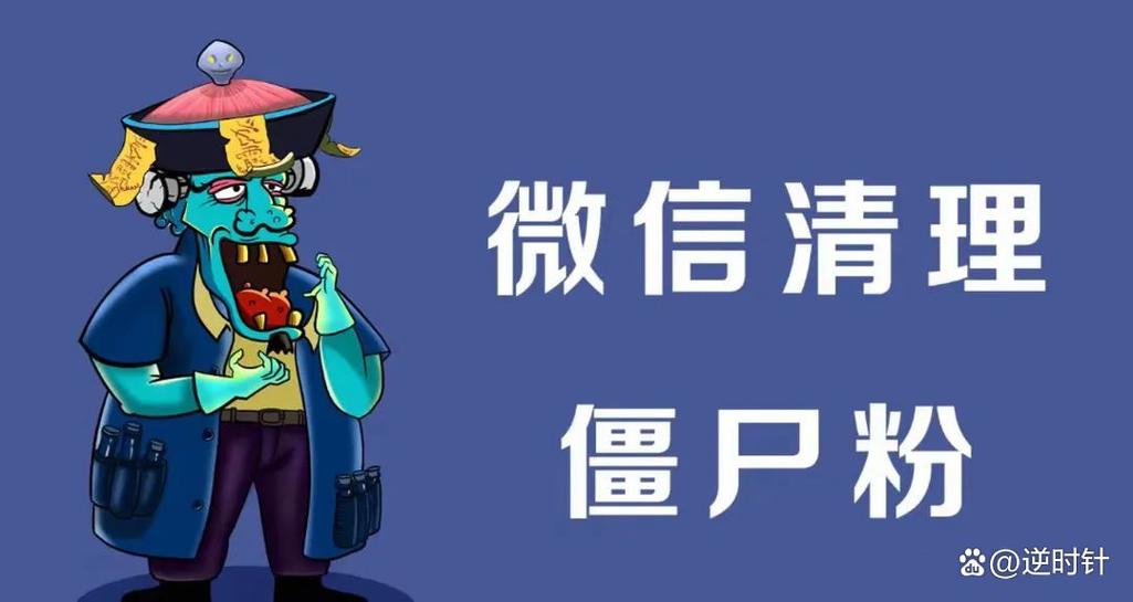 如何免费清理僵尸粉