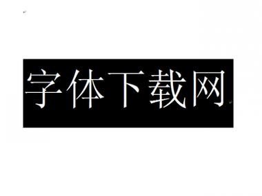 下载大字体