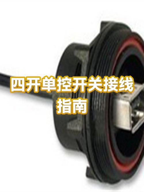 四开单控开关的使用注意事项