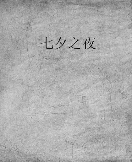 七夕中文网小说全文免费阅读