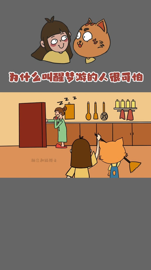 梦游的真实故事